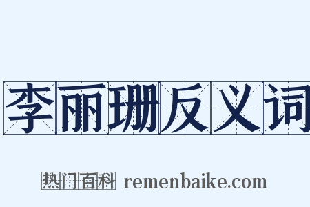 李丽珊反义词是什么意思的图片